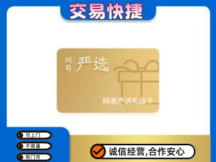 灵武市回收网易严选卡