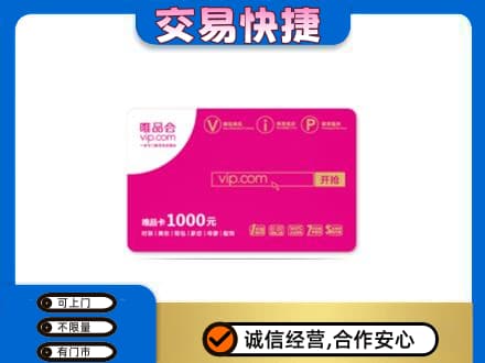 灵武市上门回收唯品会卡