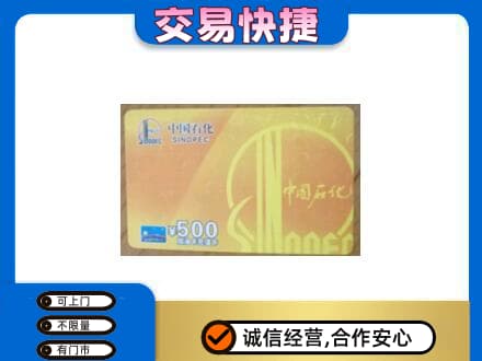 灵武市上门回收石化加油卡