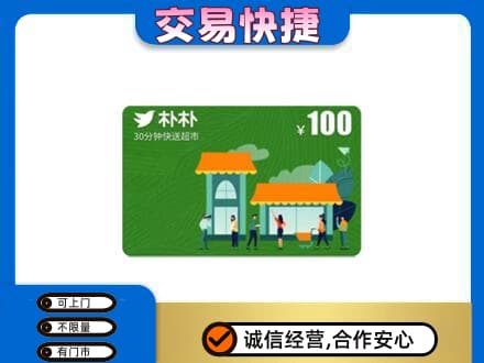 灵武市上门回收朴朴超市卡